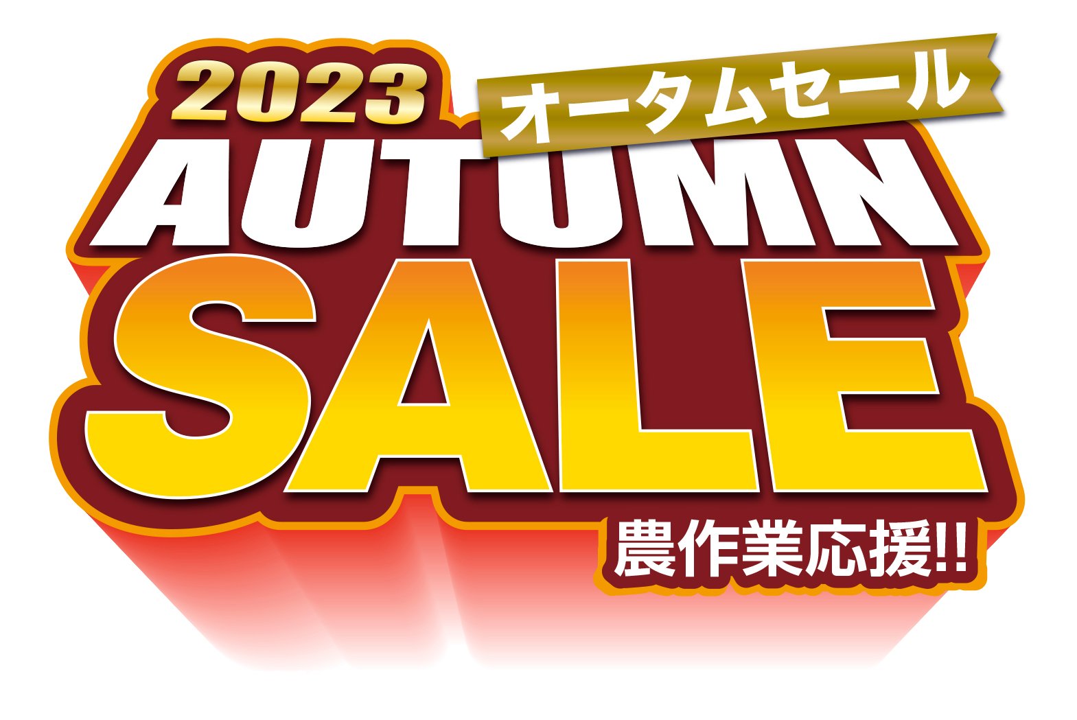 営農資材店「2023 オータムセール」開催！